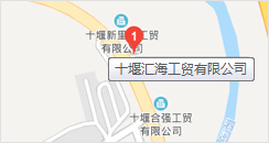 十堰匯海工貿(mào)有限公司地址